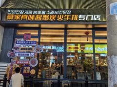 -草家酱蟹炭火烤肉店(珲春南路一店)