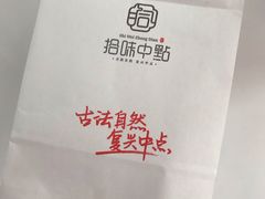 -拾味中点(花园路店)