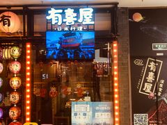 门面-有喜屋·烧鸟·居酒屋(周浦万达店)