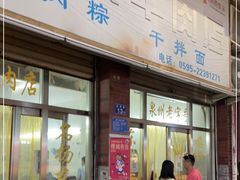 门面-东兴牛肉店(庄府巷店)