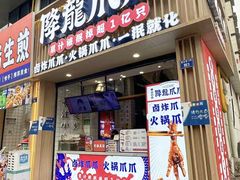 -降龙爪爪(建设路2店)