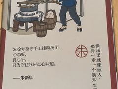 -朱新年·苏式汤团·面点(北寺塔店)