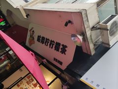 -咕摩柠·手打柠檬茶(金湖店)