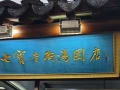 -七宝老街汤团店(七宝一店)