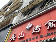 门面-吴山烤禽 (吴山路店)