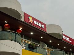 -日昌餐馆(亦庄店)