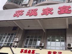 -茅溪菜·家宴(上品拾陆店)