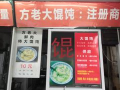 门面-方老大馄饨(抚宁巷店)