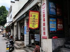 -老虎灶小吃