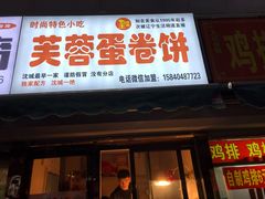门面-老王芙蓉蛋卷饼(万达店)