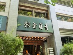 -青藤茶馆(南山路店)