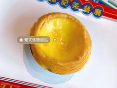 澳门焦糖蛋挞-俪璟记·茶餐厅
