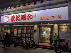 门面-陈记顺和潮汕牛肉火锅(番禺迎宾大道店)