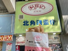 -利强记北角鸡蛋仔(弥敦道店 )
