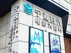 -浙影时代影城·宁波东门银泰店(原宁波时代电影大世界)