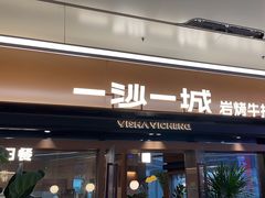 -一沙一城·岩烤牛扒(深圳首店)