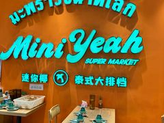 -迷你椰·泰式大排档(北京首店)