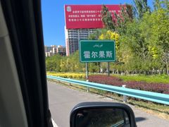 -霍尔果斯国门景区