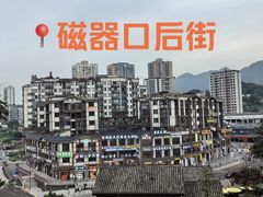 -磁器口古镇