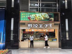 -煎饺王子(财富广场店)