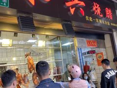 -永兴烧腊