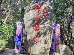 -蝴蝶泉公园