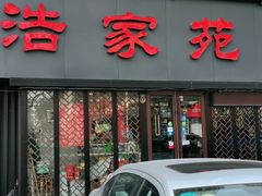 门面-浩家苑菜馆(汉口路店)