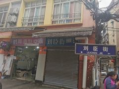 门面-刘臣街燃面