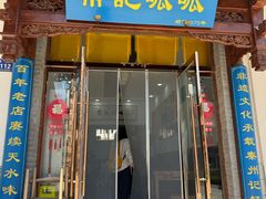 -常记呱呱(总店)