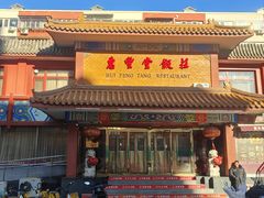 -惠丰堂饭庄·烤鸭·京味菜(翠微路店)