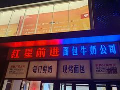 -红星前进面包牛奶公司(五道口购物中心店)