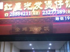 门面-红星光发煲仔饭(大石街店)