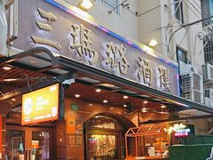 -三玛璐酒楼(汉口路店)