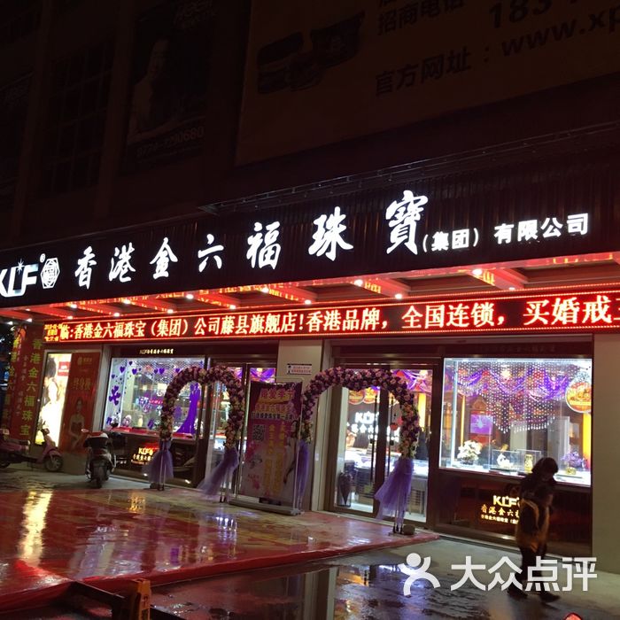 金六福珠宝店在濮阳什么地方(金六福珠宝门店地址与电话查询)