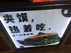 -自黑豆夫·臭豆腐夹馍(四海唐人街店)