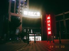 -上影国际影城(普陀绿地缤纷城店)