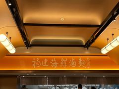 -莆田餐厅PUTIEN(西安万象天地店)