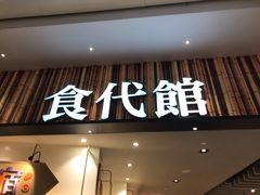 门面-食代馆(深业上城店)
