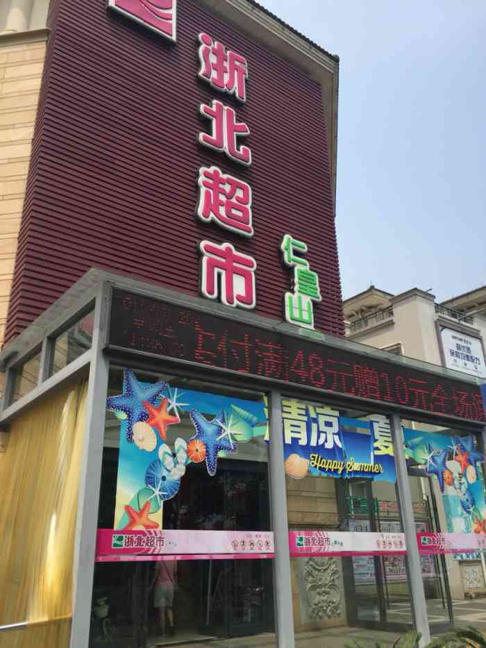 浙北超市(仁皇山店)