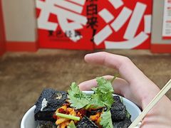 -黑色经典臭豆腐·湖南特产(太平街口店)