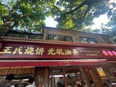 -文武王氏烧饼·无矾油条(西溪路店)