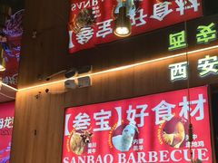 -叁宝烤肉• 西安烧烤(凤城十二路店)