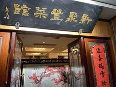 门面-新聚丰菜馆(太监弄店)