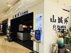 -山城外·非遗酸菜鱼(蜀都万达店)