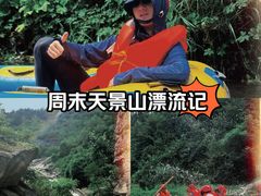 -天景山漂流
