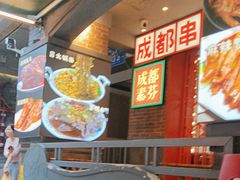 -钢管厂歆瑞源油卤串串香(春熙路太古里店)