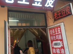 门面-老王豆皮