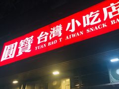 门面-圆宝台湾小吃(迎津街店)