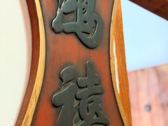 -道南書院·私房菜·早午茶·茶馆