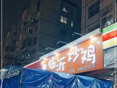 -小李少爷临沂炒鸡(升平东路店)
